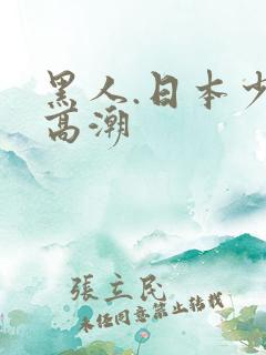 黑人.日本少妇高潮