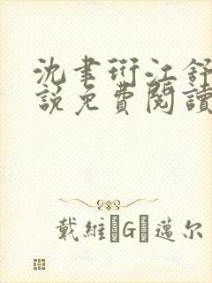 沈聿珩江舒窈小说免费阅读最新章节