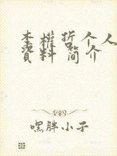 李权哲个人详细资料 简介