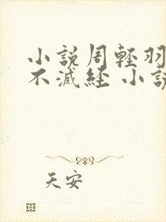 小说周轻羽九转不灭经 小说全文阅读