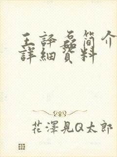 王译磊简介个人详细资料