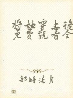 将她穿上后漫画免费观看全集