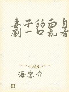 妻子的白月光短剧一口气看完