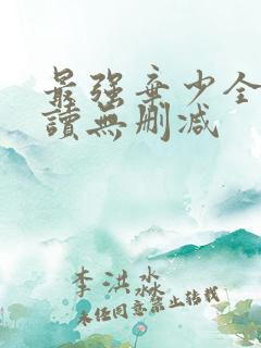 最强弃少全文阅读无删减