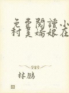 免费阅读小说山村美娇娘在线阅读全文