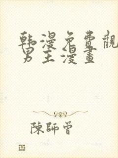 韩漫免费观看双男主漫画