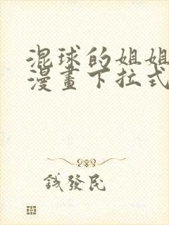 混球的姐姐免费漫画下拉式六漫画