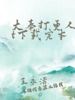 大奉打更人txt下载完本