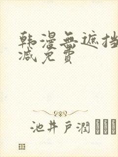 韩漫无遮挡无删减免费