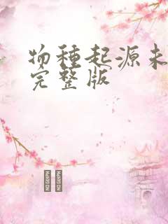 物种起源未删减完整版