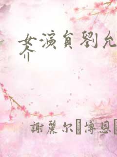 女演员刘允乐简介