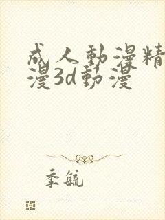 成人动漫精品动漫3d动漫