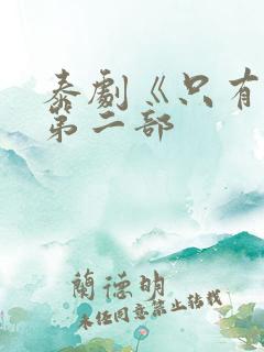 泰剧《只有你》第二部