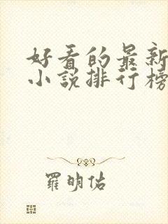 好看的最新玄幻小说排行榜