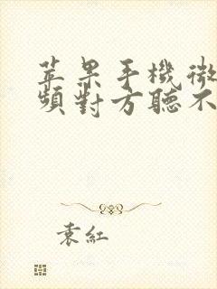 苹果手机微信视频对方听不见声音