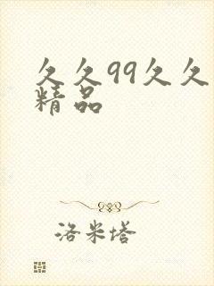 久久99久久久精品