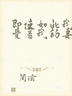 即使如此我还是爱着我的妻子