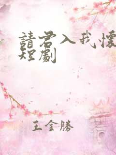 请君入我怀免费短剧