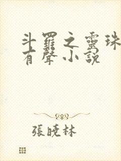 斗罗之灵珠神剑有声小说