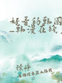 好看的韩国漫画_韩漫在线免费阅读