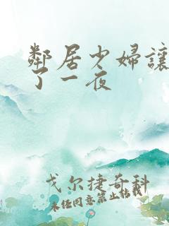 邻居少妇让我爽了一夜