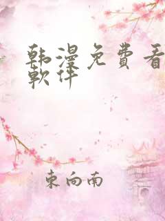 韩漫免费看漫画软件