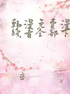 韩漫免费漫画在线看全部下拉式