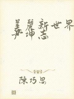 美丽新世界韩漫尹坤志