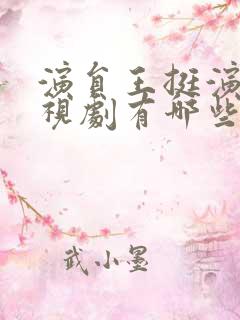 演员王挺演的电视剧有哪些