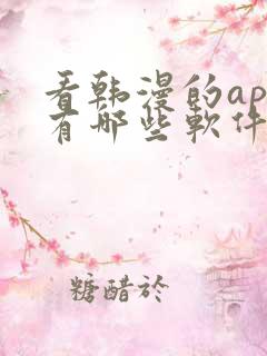 看韩漫的app有哪些软件可以下载免费的