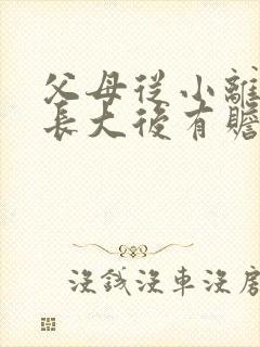 父母从小离异,长大后有赡养义务