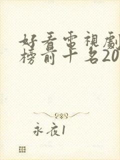 好看电视剧排行榜前十名2022