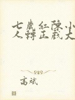 七岁红陈小飞二人转正戏大全