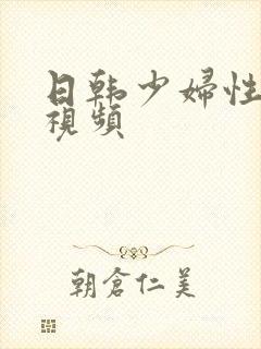 日韩少妇性高潮视频