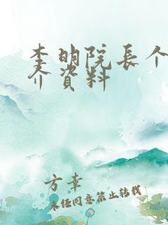 李明院长个人简介资料