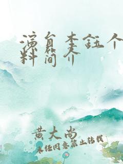 演员李钰个人资料简介