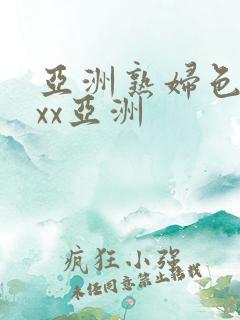 亚洲熟妇色xxxx亚洲