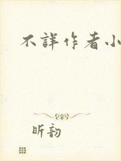 不详作者小说