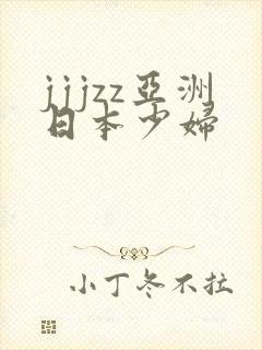 jjjzz亚洲日本少妇