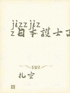 jizzjizz日本护士高潮喷水