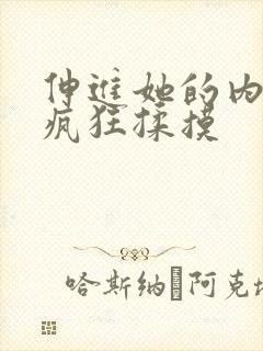 伸进她的内裤里疯狂揉摸