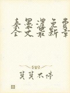 秦墨浓免费阅读全文最新章节