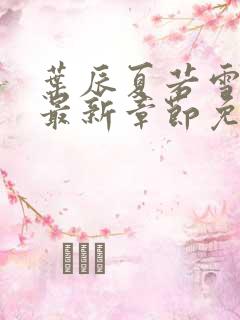 叶辰夏若雪正版最新章节免费阅读