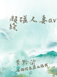 超碰人妻av在线