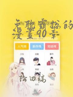 免耽霸总的秘密漫画90章：结局+番外