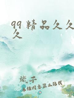 99 精品久久久