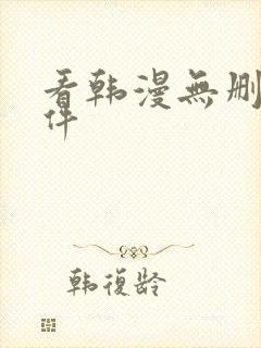 看韩漫无删减软件