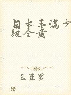 日本丰满少妇三级全黄