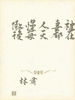 傲慢人妻被催眠后每天都在被