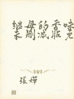 继母的香味韩漫未删减版免费